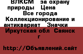 1.1) ВЛКСМ - за охрану природы › Цена ­ 590 - Все города Коллекционирование и антиквариат » Значки   . Иркутская обл.,Саянск г.